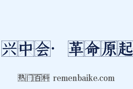 兴中会·革命原起是什么意思的图片